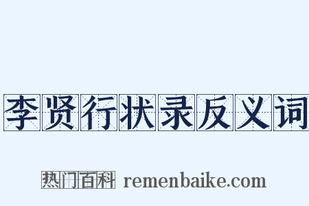 李贤行状录反义词是什么意思的图片